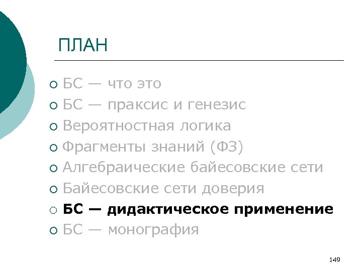 ПЛАН БС — что это ¡ БС — праксис и генезис ¡ Вероятностная логика