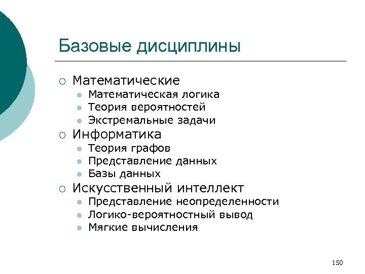 Базовые дисциплины ¡ Математические l l l ¡ Информатика l l l ¡ Математическая