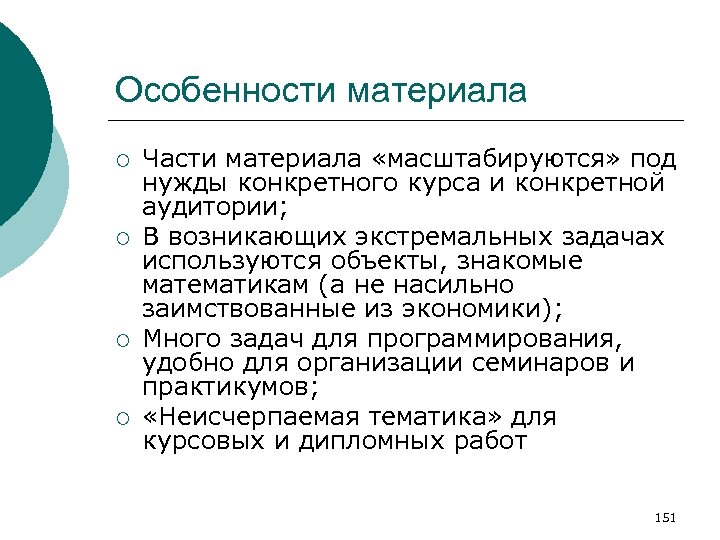 Особенности материала ¡ ¡ Части материала «масштабируются» под нужды конкретного курса и конкретной аудитории;