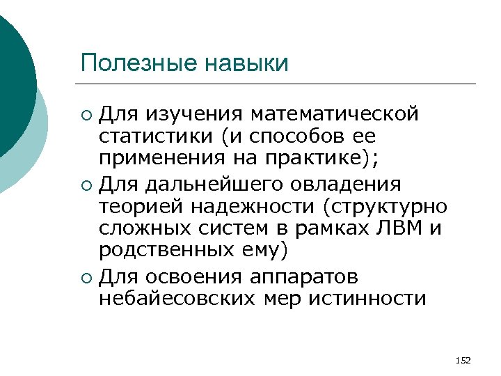 Полезные навыки Для изучения математической статистики (и способов ее применения на практике); ¡ Для