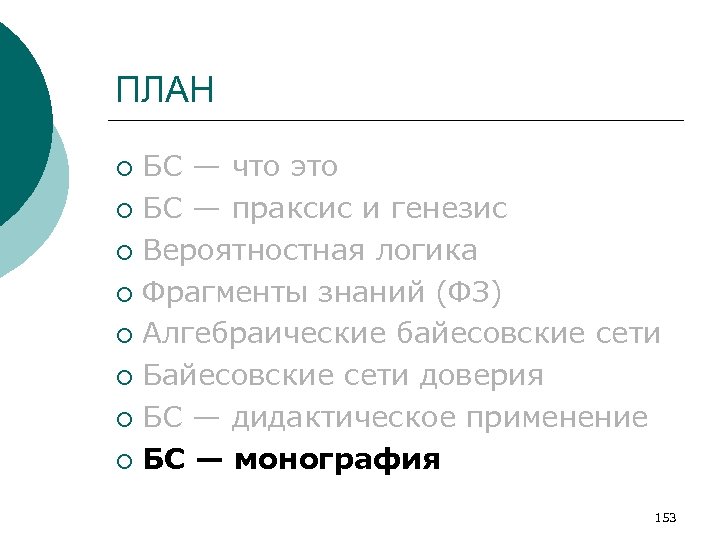 ПЛАН БС — что это ¡ БС — праксис и генезис ¡ Вероятностная логика