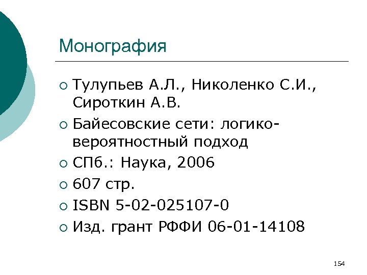 Монография Тулупьев А. Л. , Николенко С. И. , Сироткин А. В. ¡ Байесовские
