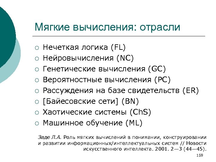 Мягкие вычисления: отрасли ¡ ¡ ¡ ¡ Нечеткая логика (FL) Нейровычисления (NC) Генетические вычисления
