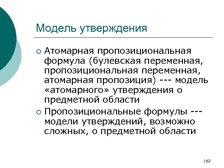 Модель утверждения Атомарная пропозициональная формула (булевская переменная, пропозициональная переменная, атомарная пропозиция) --- модель «атомарного»