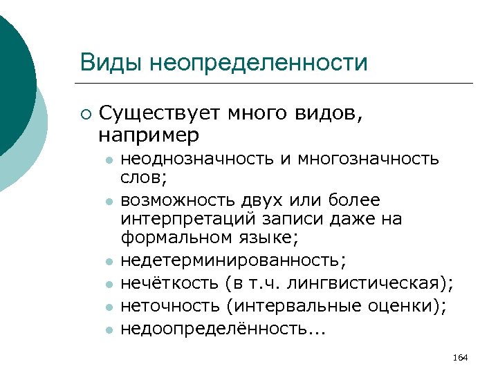 Виды неопределенности ¡ Существует много видов, например l l l неоднозначность и многозначность слов;