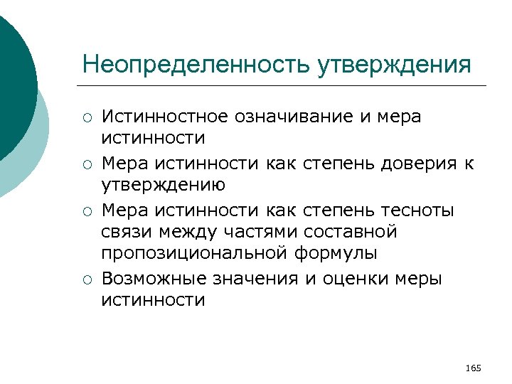 Неопределенность утверждения ¡ ¡ Истинностное означивание и мера истинности Мера истинности как степень доверия