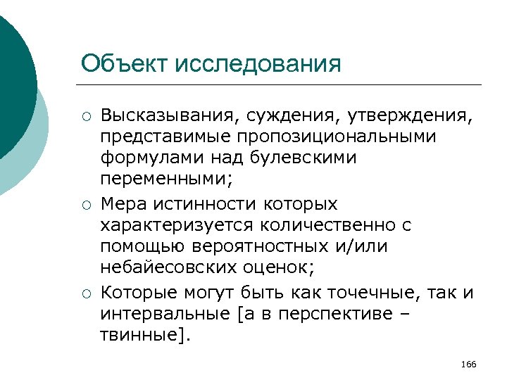 Объект исследования ¡ ¡ ¡ Высказывания, суждения, утверждения, представимые пропозициональными формулами над булевскими переменными;