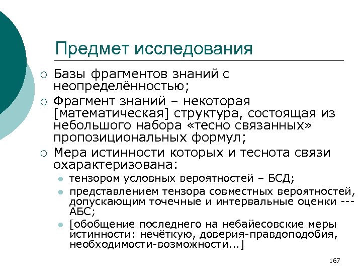 Предмет исследования ¡ ¡ ¡ Базы фрагментов знаний с неопределённостью; Фрагмент знаний – некоторая