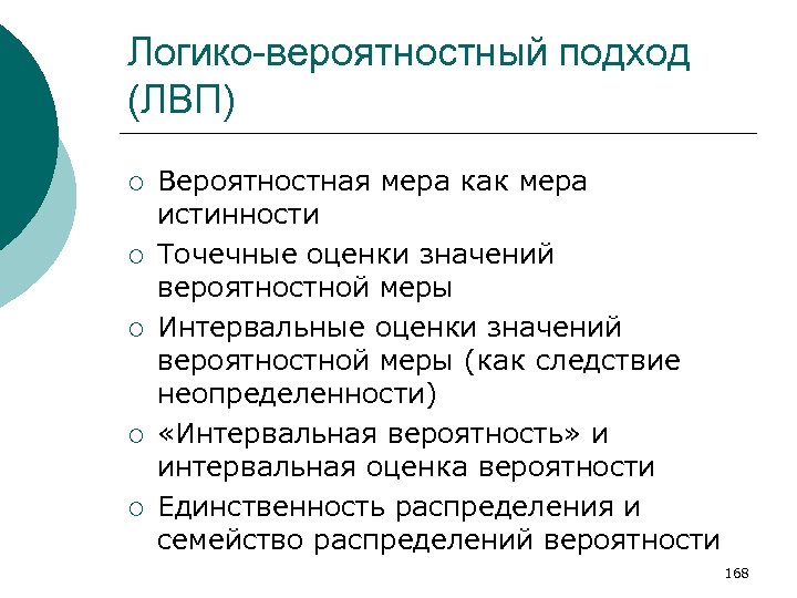 Логико-вероятностный подход (ЛВП) ¡ ¡ ¡ Вероятностная мера как мера истинности Точечные оценки значений