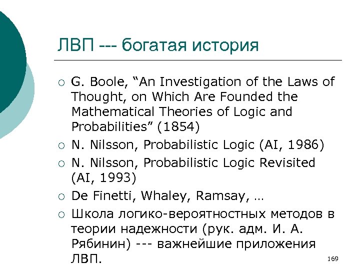 ЛВП --- богатая история ¡ ¡ ¡ G. Boole, “An Investigation of the Laws