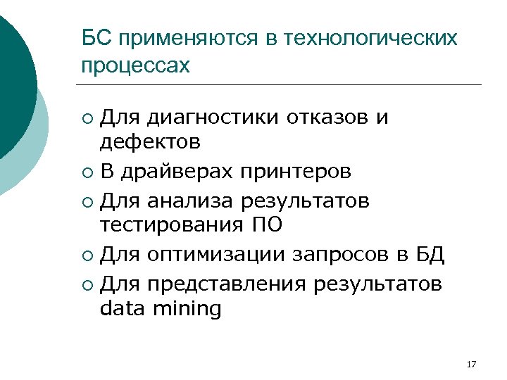 БС применяются в технологических процессах Для диагностики отказов и дефектов ¡ В драйверах принтеров
