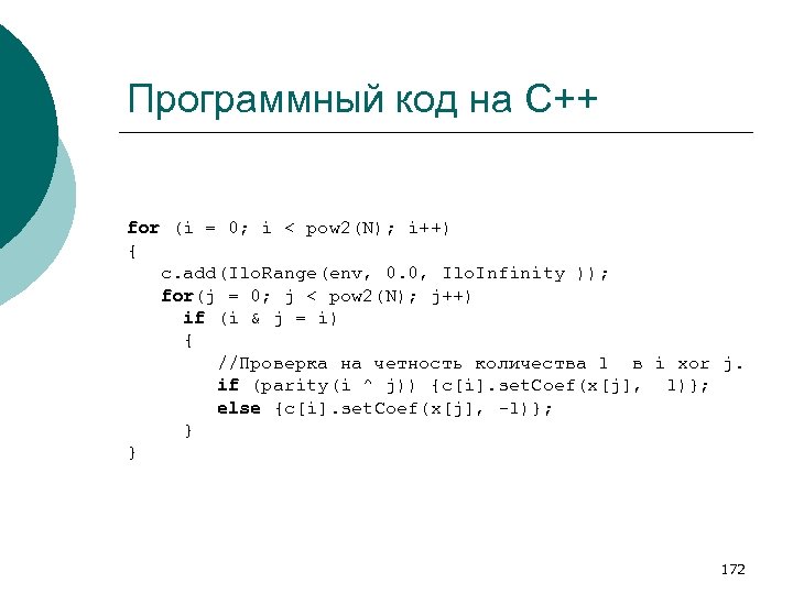 Программный код на C++ for (i = 0; i < pow 2(N); i++) {