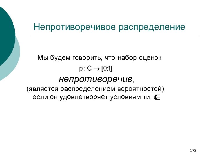 Непротиворечивое распределение Мы будем говорить, что набор оценок непротиворечив, (является распределением вероятностей). если он