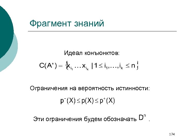 Фрагмент знаний Идеал конъюнктов: Ограничения на вероятность истинности: Эти ограничения будем обозначать . 174