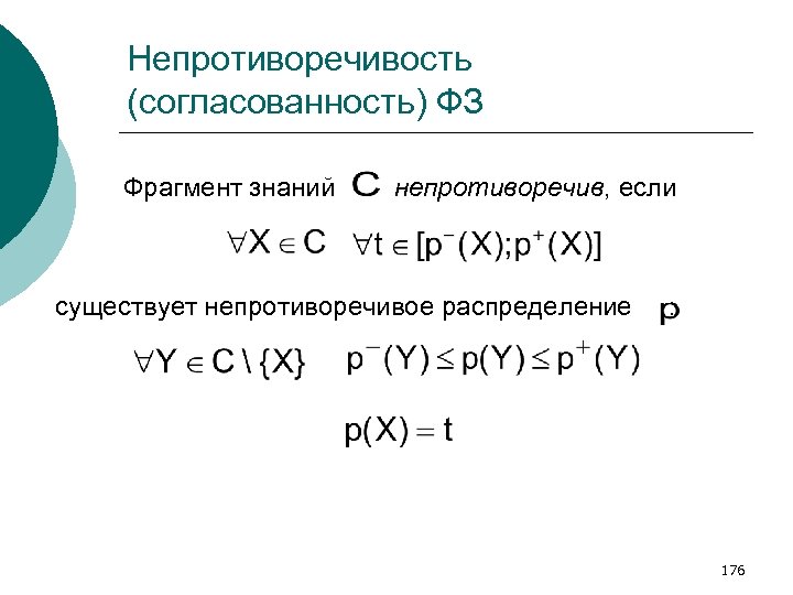 Непротиворечивость (согласованность) ФЗ Фрагмент знаний непротиворечив, если существует непротиворечивое распределение : 176 