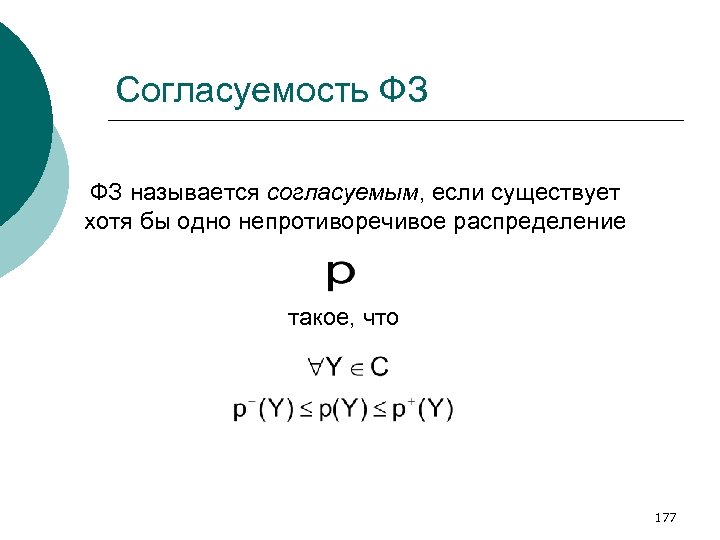 Согласуемость ФЗ ФЗ называется согласуемым, если существует хотя бы одно непротиворечивое распределение такое, что