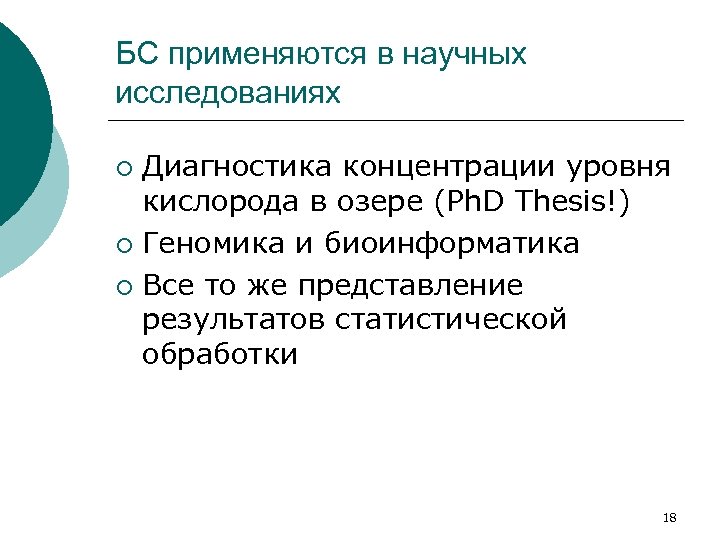 БС применяются в научных исследованиях Диагностика концентрации уровня кислорода в озере (Ph. D Thesis!)