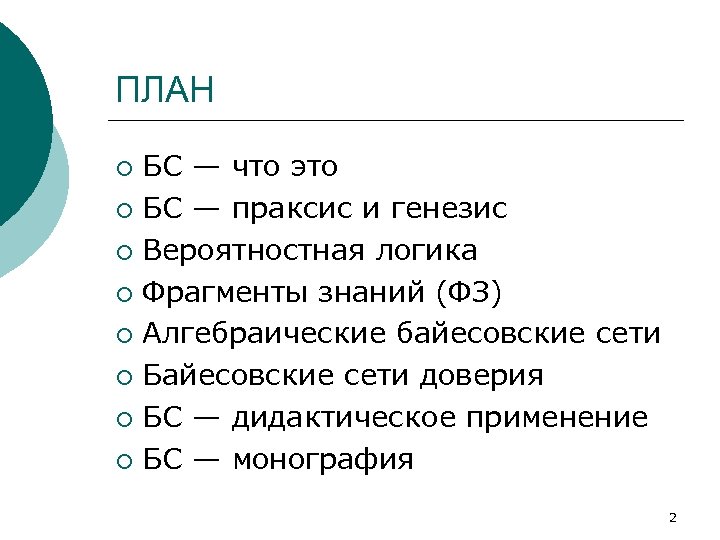 ПЛАН БС — что это ¡ БС — праксис и генезис ¡ Вероятностная логика