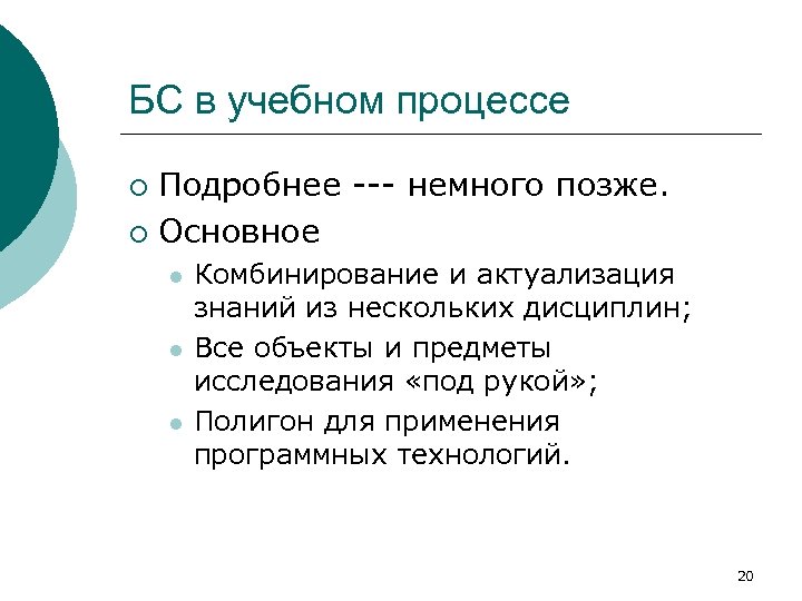 БС в учебном процессе Подробнее --- немного позже. ¡ Основное ¡ l l l