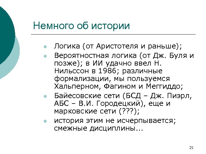 Немного об истории l l Логика (от Аристотеля и раньше); Вероятностная логика (от Дж.