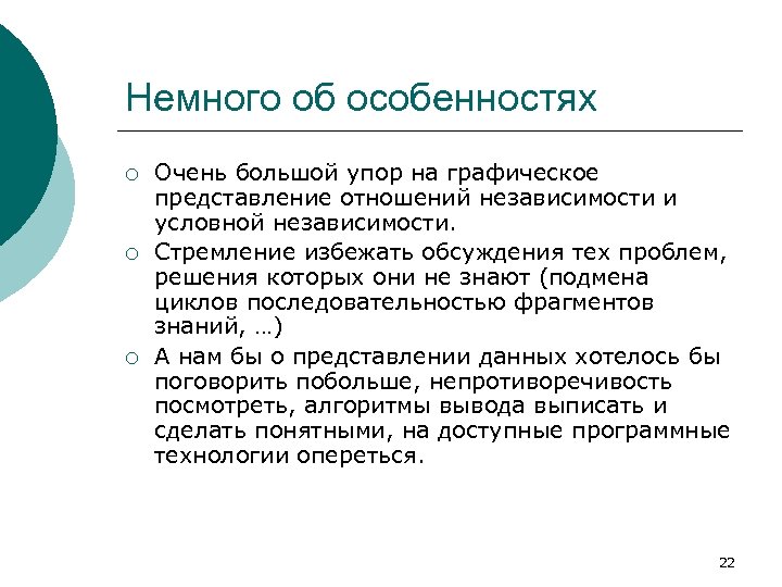 Немного об особенностях ¡ ¡ ¡ Очень большой упор на графическое представление отношений независимости
