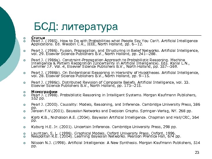 БСД: литература ¡ ¡ Статьи Pearl J. (1985). How to Do with Probabilities what