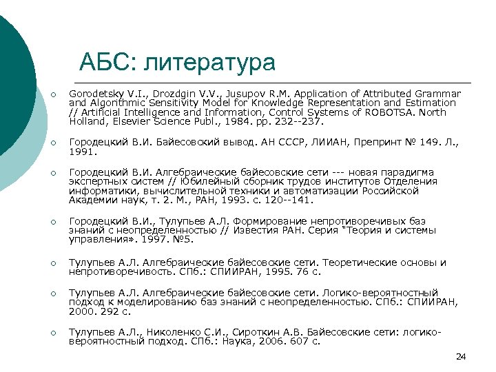 АБС: литература ¡ Gorodetsky V. I. , Drozdgin V. V. , Jusupov R. M.