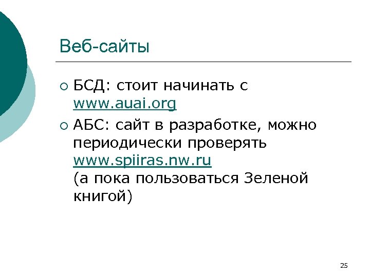 Веб-сайты БСД: стоит начинать с www. auai. org ¡ АБС: сайт в разработке, можно