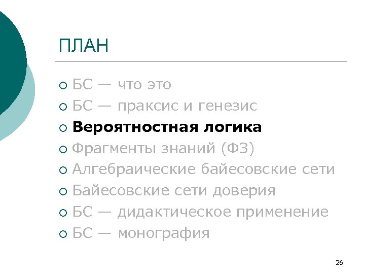 ПЛАН БС — что это ¡ БС — праксис и генезис ¡ Вероятностная логика