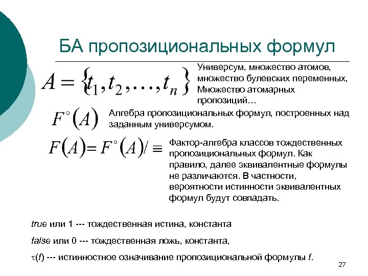 БА пропозициональных формул Универсум, множество атомов, множество булевских переменных, Множество атомарных пропозиций… Алгебра пропозициональных