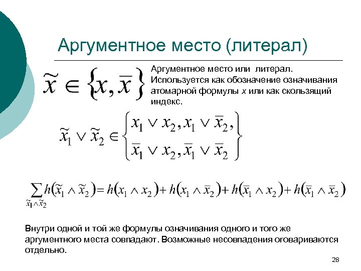 Аргументное место (литерал) Аргументное место или литерал. Используется как обозначение означивания атомарной формулы x