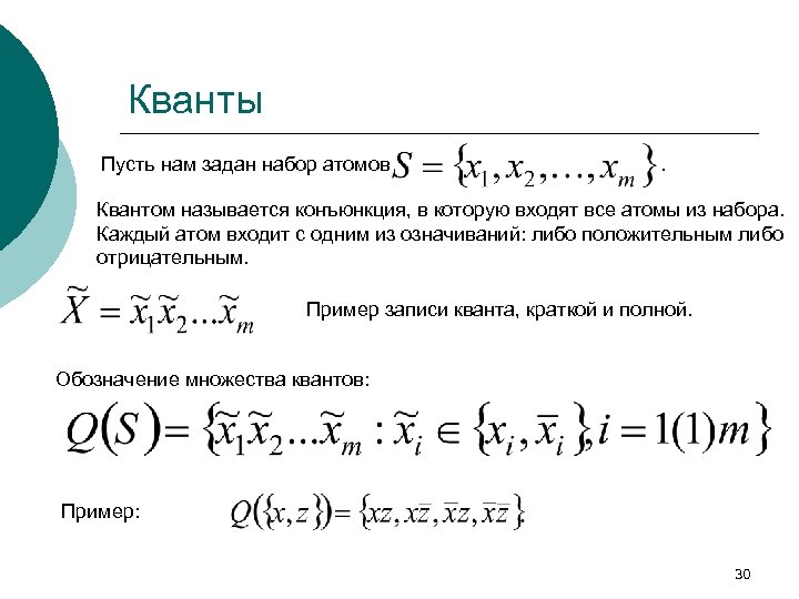 Кванты Пусть нам задан набор атомов . Квантом называется конъюнкция, в которую входят все