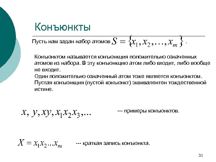 Конъюнкты Пусть нам задан набор атомов . Конъюнктом называется конъюнкция положительно означенных атомов из