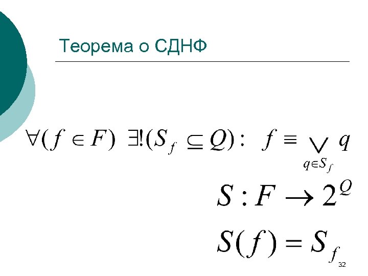Теорема о СДНФ 32 