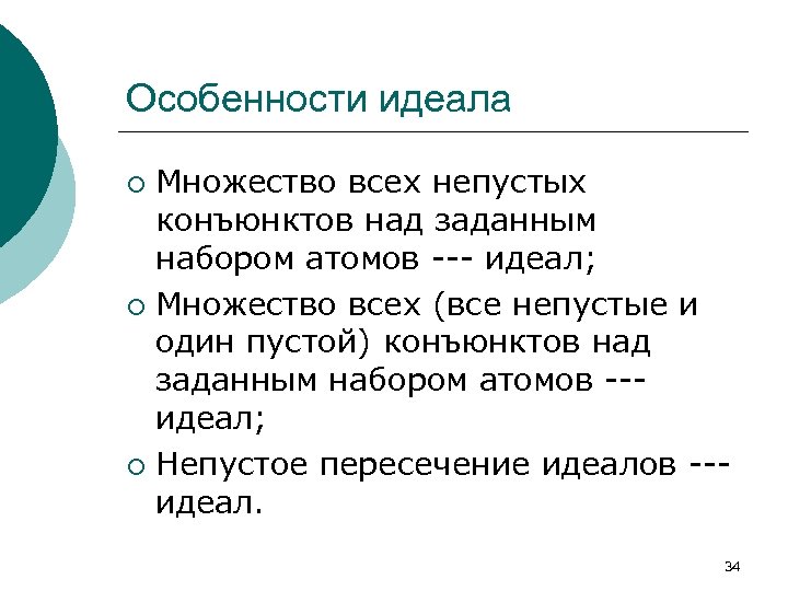 Особенности идеала Множество всех непустых конъюнктов над заданным набором атомов --- идеал; ¡ Множество