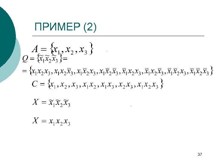 ПРИМЕР (2). , , , 37 