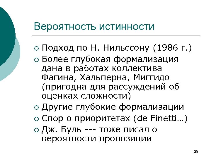Вероятность истинности Подход по Н. Нильссону (1986 г. ) ¡ Более глубокая формализация дана
