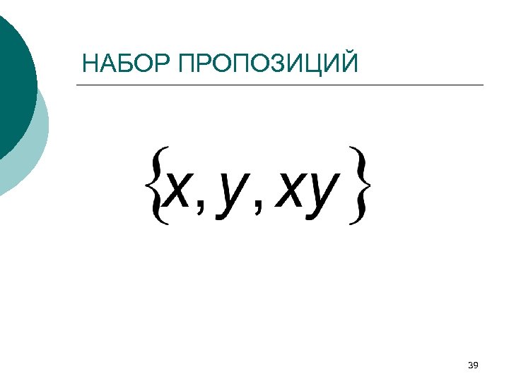 НАБОР ПРОПОЗИЦИЙ 39 