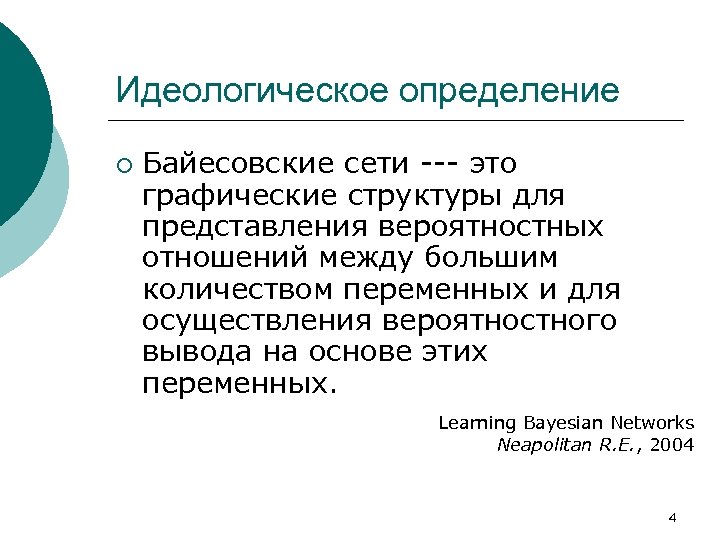 Идеологическое определение ¡ Байесовские сети --- это графические структуры для представления вероятностных отношений между