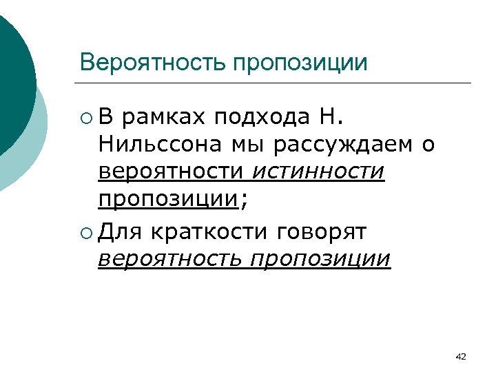 Вероятность пропозиции ¡ В рамках подхода Н. Нильссона мы рассуждаем о вероятности истинности пропозиции;