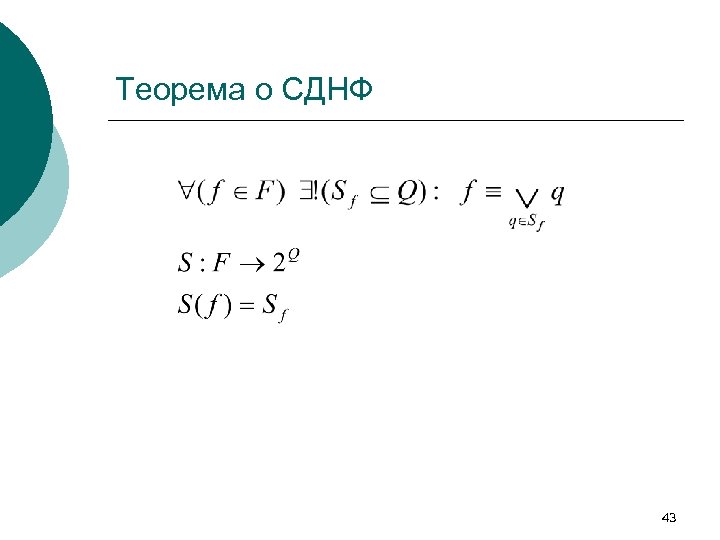 Теорема о СДНФ 43 