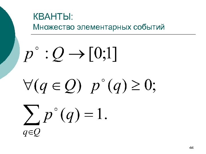 КВАНТЫ: Множество элементарных событий 44 