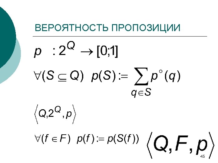 ВЕРОЯТНОСТЬ ПРОПОЗИЦИИ 45 