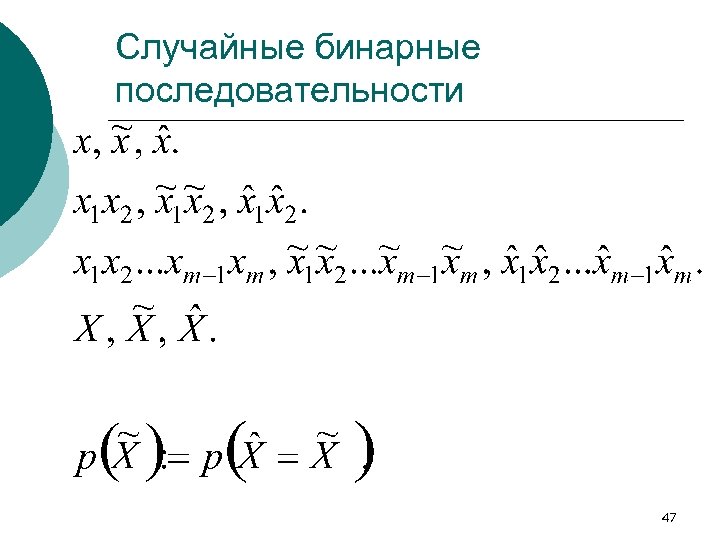 Случайные бинарные последовательности 47 