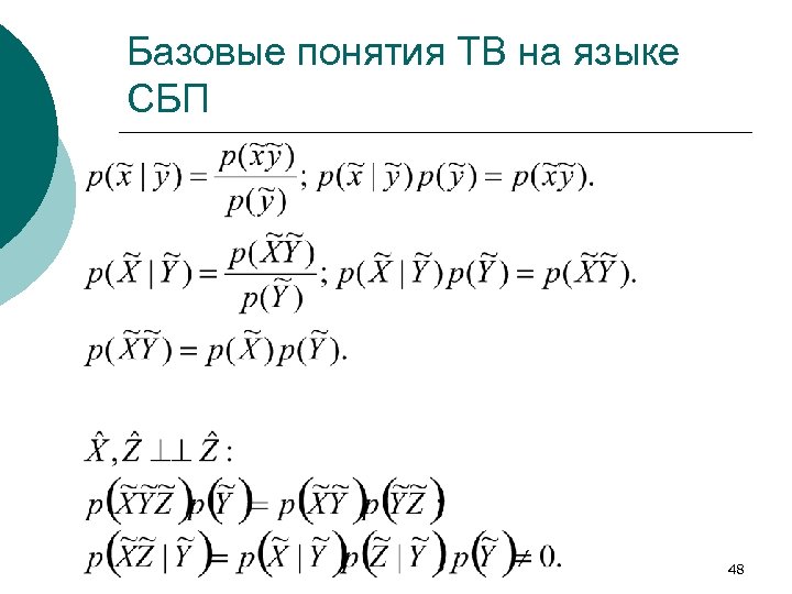 Базовые понятия ТВ на языке СБП 48 