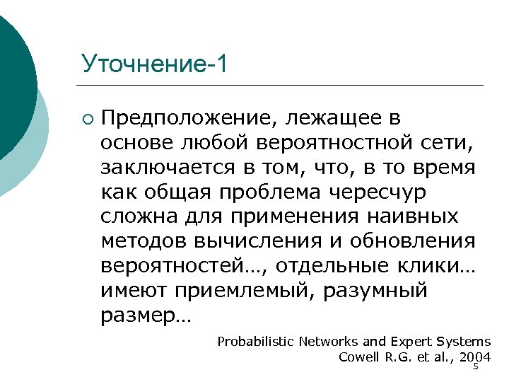 Уточнение-1 ¡ Предположение, лежащее в основе любой вероятностной сети, заключается в том, что, в