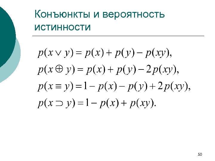Конъюнкты и вероятность истинности 50 