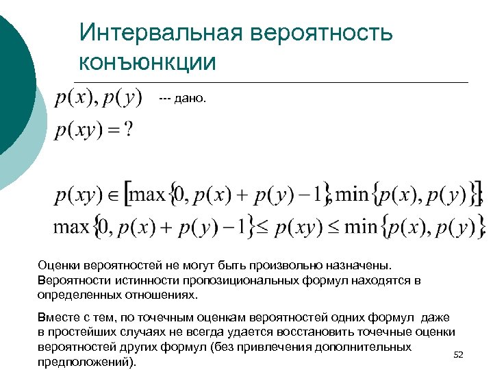 Интервальная вероятность конъюнкции --- дано. Оценки вероятностей не могут быть произвольно назначены. Вероятности истинности