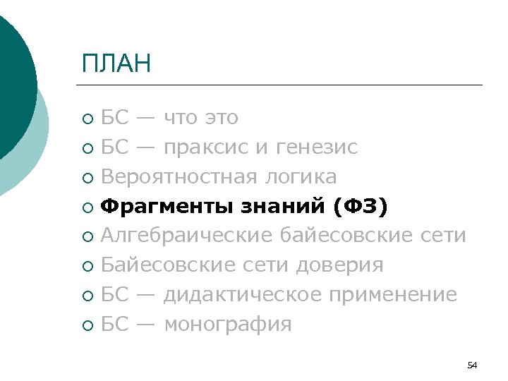 ПЛАН БС — что это ¡ БС — праксис и генезис ¡ Вероятностная логика