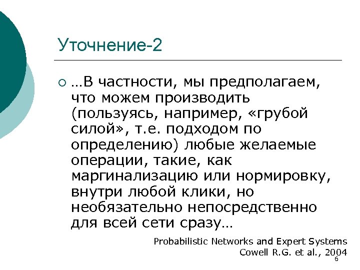 Уточнение-2 ¡ …В частности, мы предполагаем, что можем производить (пользуясь, например, «грубой силой» ,
